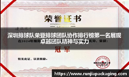 深圳排球队荣登排球团队协作排行榜第一名展现卓越团队精神与实力