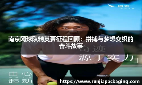 南京网球队精英赛征程回顾：拼搏与梦想交织的奋斗故事