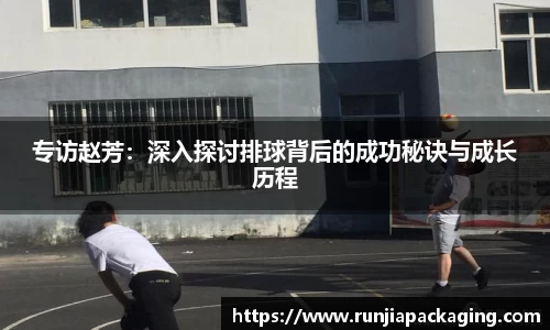 专访赵芳：深入探讨排球背后的成功秘诀与成长历程