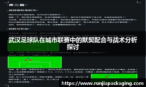 武汉足球队在城市联赛中的默契配合与战术分析探讨