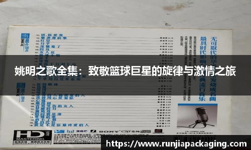 姚明之歌全集:致敬篮球巨星的旋律与激情之旅
