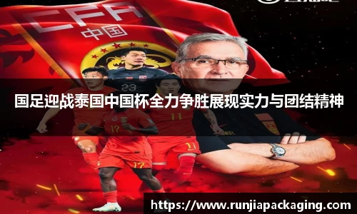 国足迎战泰国中国杯全力争胜展现实力与团结精神