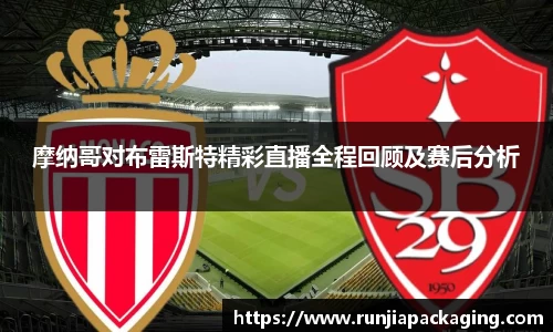摩纳哥对布雷斯特精彩直播全程回顾及赛后分析