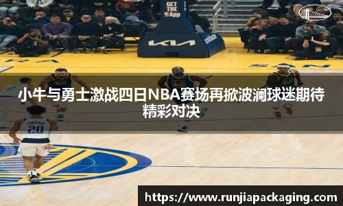 小牛与勇士激战四日NBA赛场再掀波澜球迷期待精彩对决